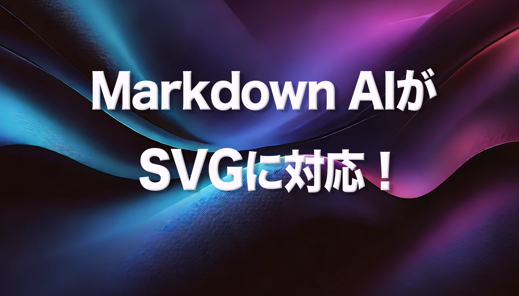 Markdown AIがSVGに対応！